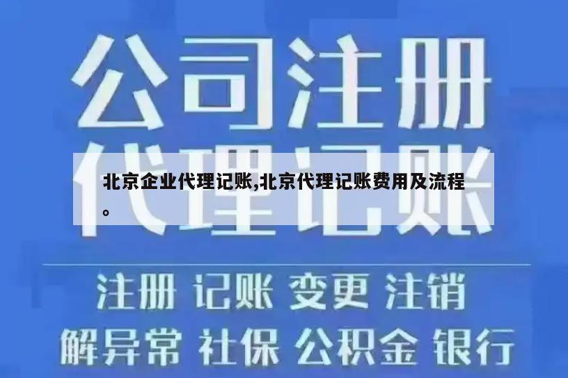 北京企业代理记账,北京代理记账费用及流程。