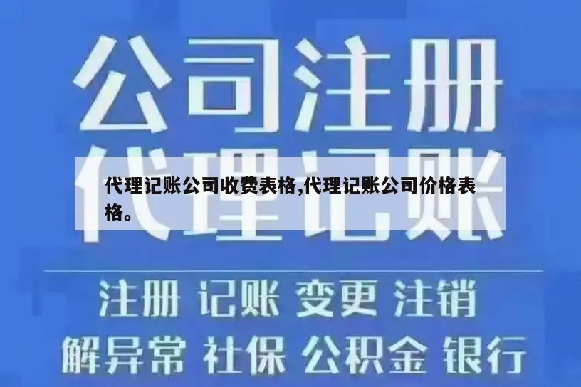 代理记账公司收费表格,代理记账公司价格表格。