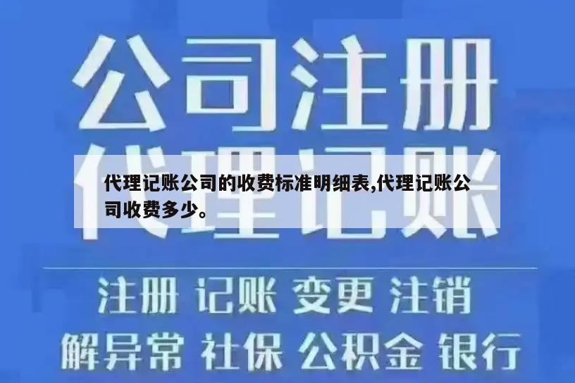 代理记账公司的收费标准明细表,代理记账公司收费多少。