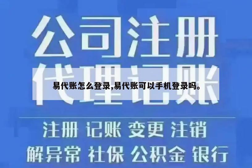 易代账怎么登录,易代账可以手机登录吗。