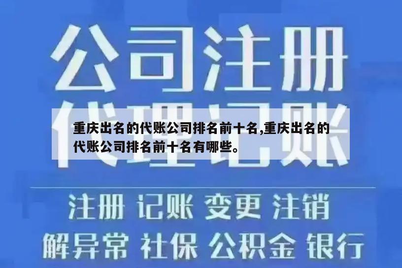 重庆出名的代账公司排名前十名,重庆出名的代账公司排名前十名有哪些。