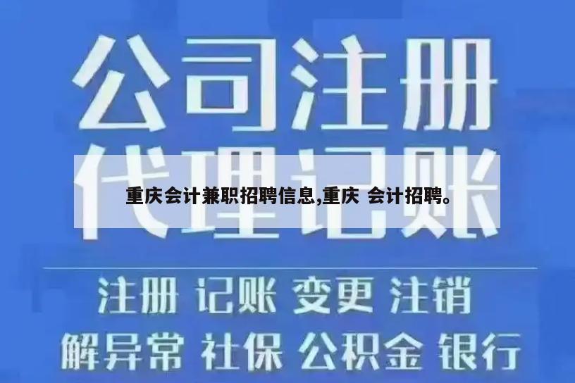 重庆会计兼职招聘信息,重庆 会计招聘。