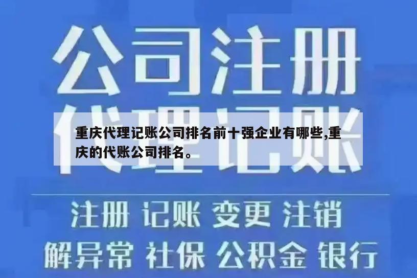 重庆代理记账公司排名前十强企业有哪些,重庆的代账公司排名。