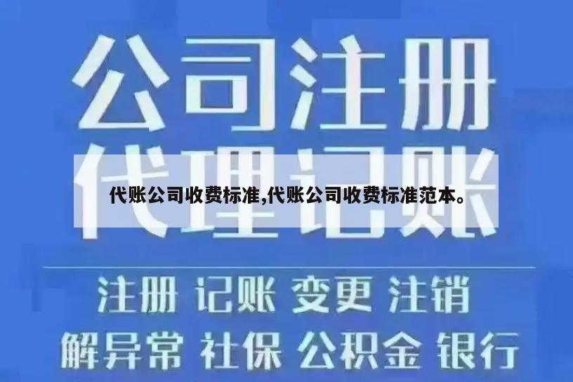 代账公司收费标准,代账公司收费标准范本。