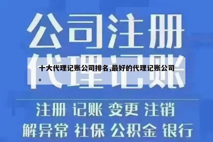 十大代理记账公司排名,最好的代理记账公司。