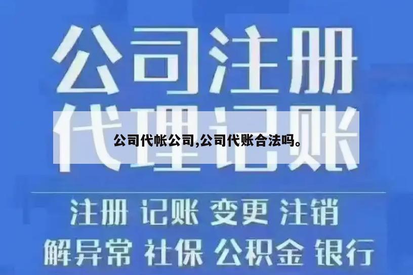 公司代帐公司,公司代账合法吗。