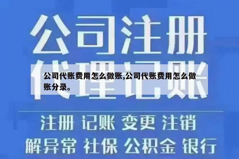 公司代账费用怎么做账,公司代账费用怎么做账分录。