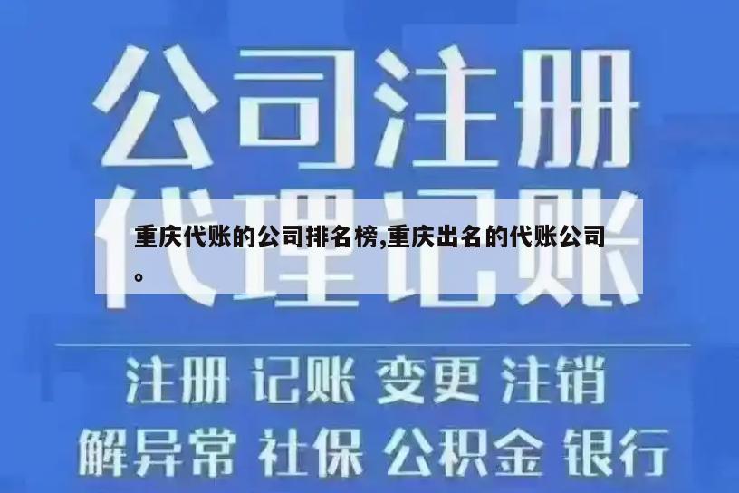 重庆代账的公司排名榜,重庆出名的代账公司。