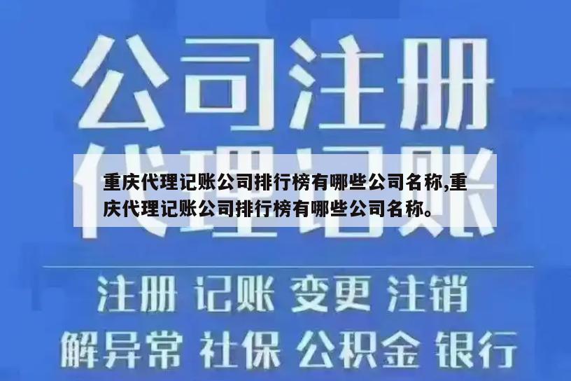 重庆代理记账公司排行榜有哪些公司名称,重庆代理记账公司排行榜有哪些公司名称。