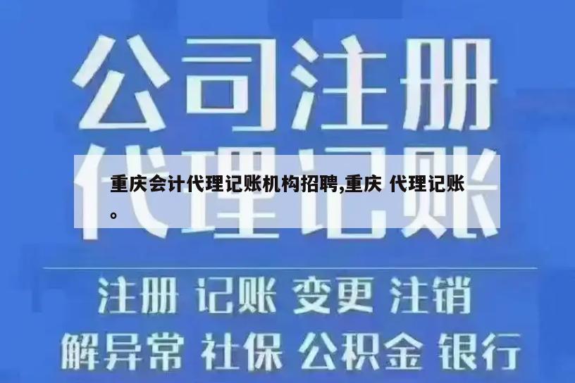 重庆会计代理记账机构招聘,重庆 代理记账。