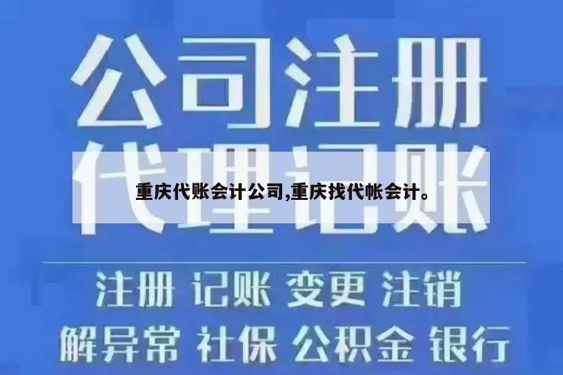 重庆代账会计公司,重庆找代帐会计。