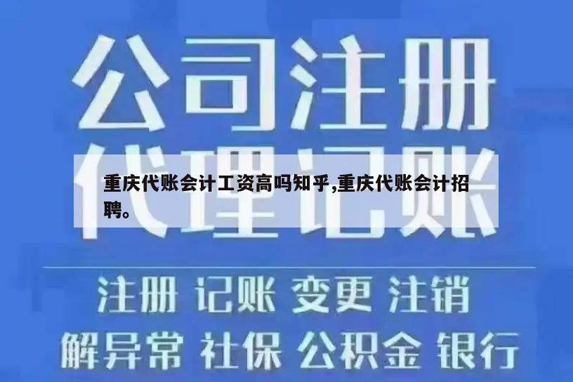 重庆代账会计工资高吗知乎,重庆代账会计招聘。