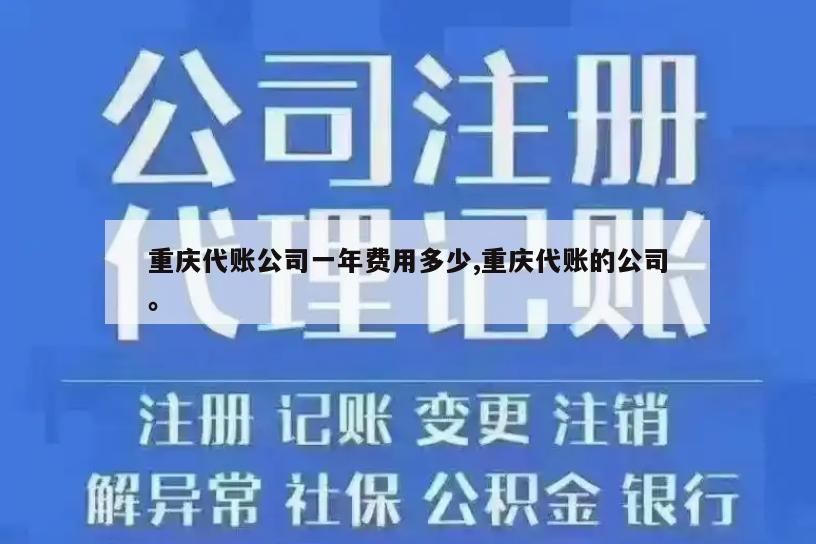 重庆代账公司一年费用多少,重庆代账的公司。