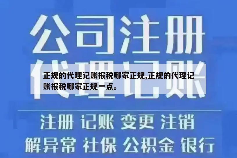 正规的代理记账报税哪家正规,正规的代理记账报税哪家正规一点。