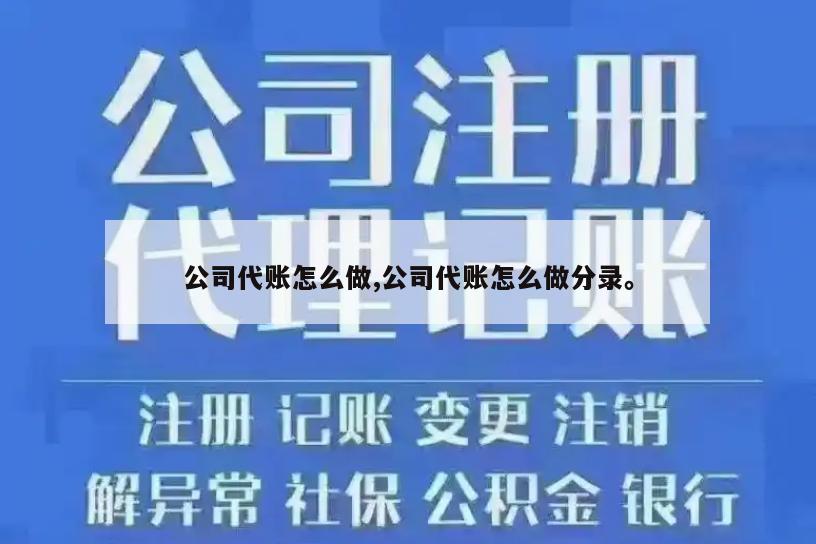 公司代账怎么做,公司代账怎么做分录。