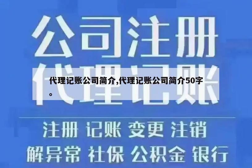 代理记账公司简介,代理记账公司简介50字。