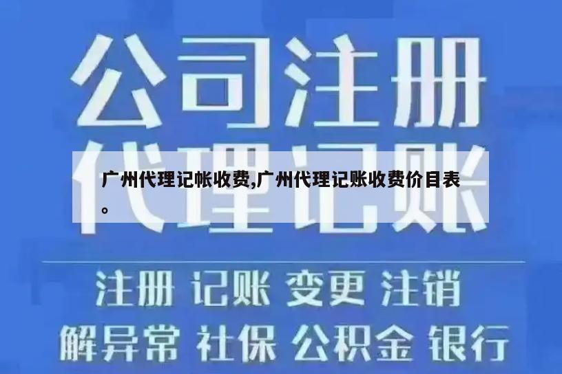 广州代理记帐收费,广州代理记账收费价目表。