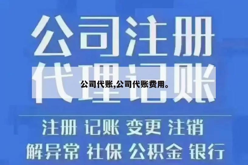 公司代账,公司代账费用。