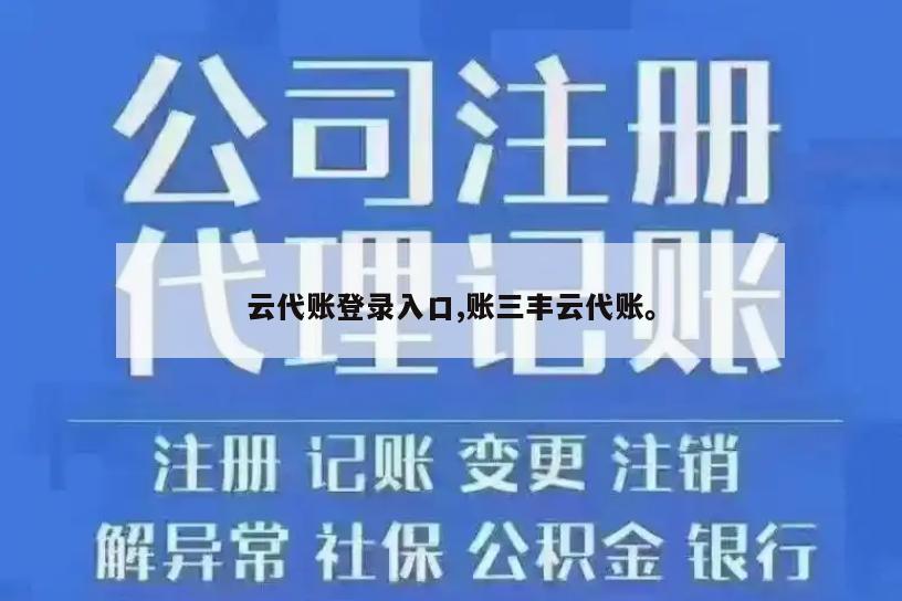 云代账登录入口,账三丰云代账。