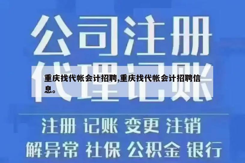 重庆找代帐会计招聘,重庆找代帐会计招聘信息。