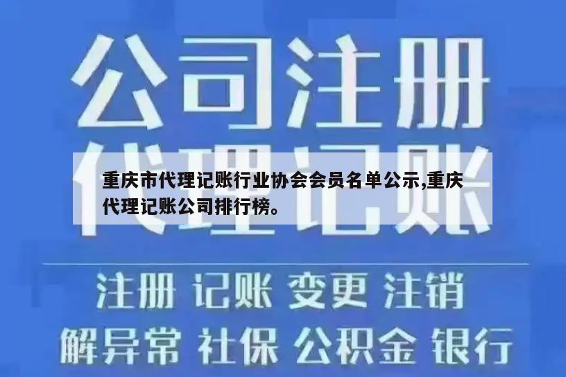 重庆市代理记账行业协会会员名单公示,重庆代理记账公司排行榜。