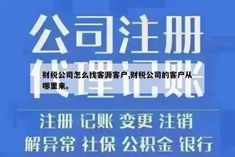 财税公司怎么找客源客户,财税公司的客户从哪里来。