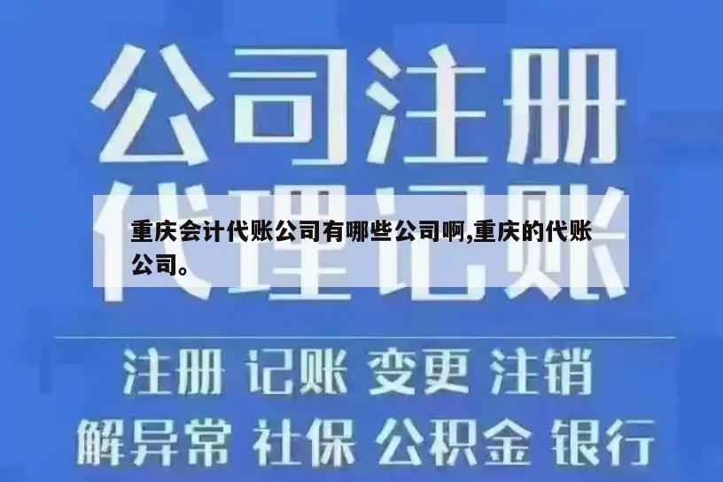 重庆会计代账公司有哪些公司啊,重庆的代账公司。