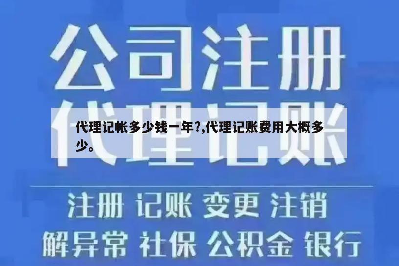 代理记帐多少钱一年?,代理记账费用大概多少。