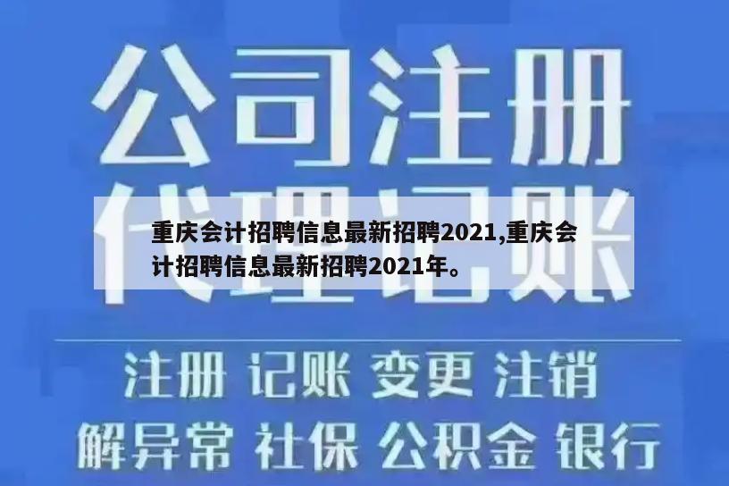 重庆会计招聘信息最新招聘2021,重庆会计招聘信息最新招聘2021年。