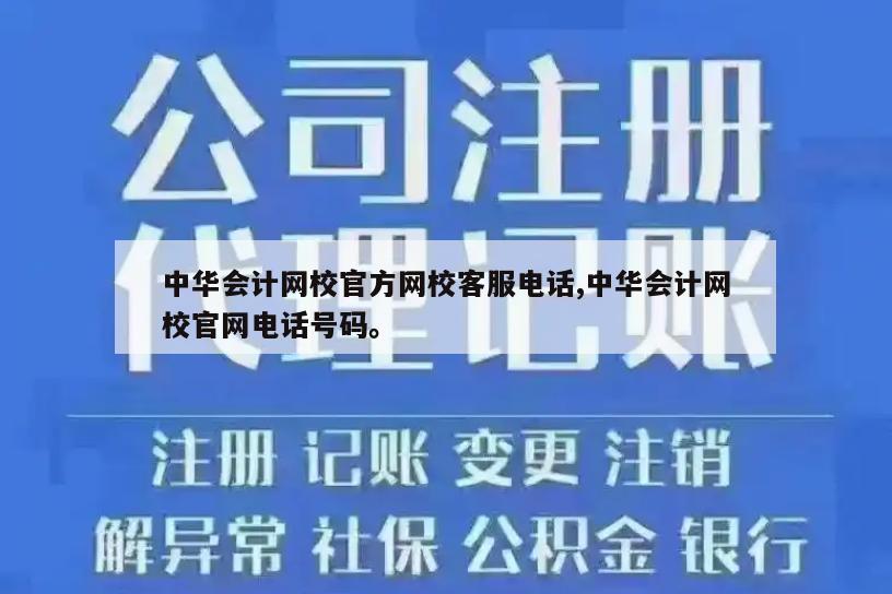 中华会计网校官方网校客服电话,中华会计网校官网电话号码。