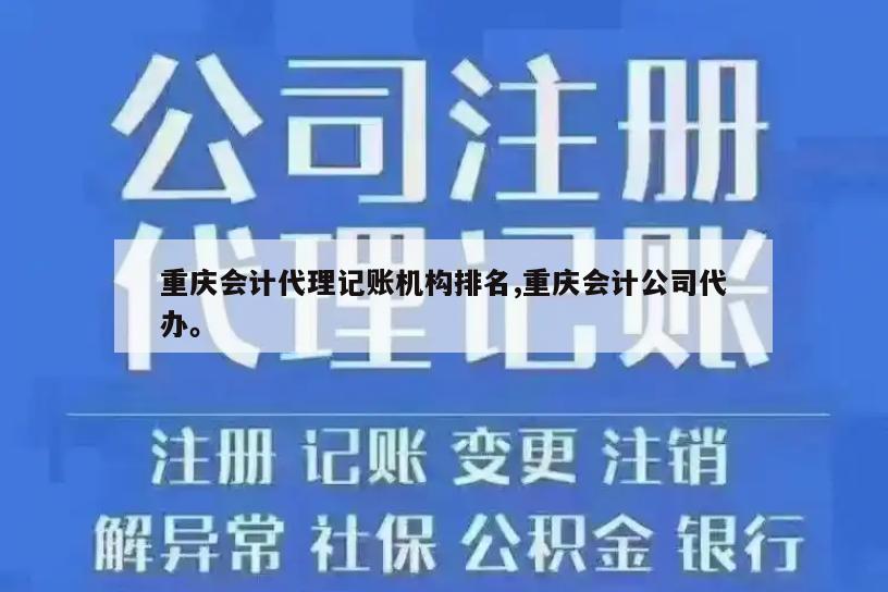 重庆会计代理记账机构排名,重庆会计公司代办。