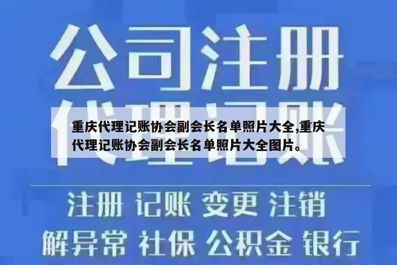 重庆代理记账协会副会长名单照片大全,重庆代理记账协会副会长名单照片大全图片。