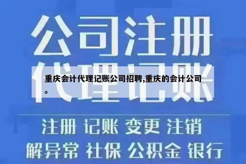 重庆会计代理记账公司招聘,重庆的会计公司。