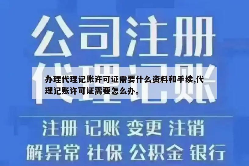 办理代理记账许可证需要什么资料和手续,代理记账许可证需要怎么办。