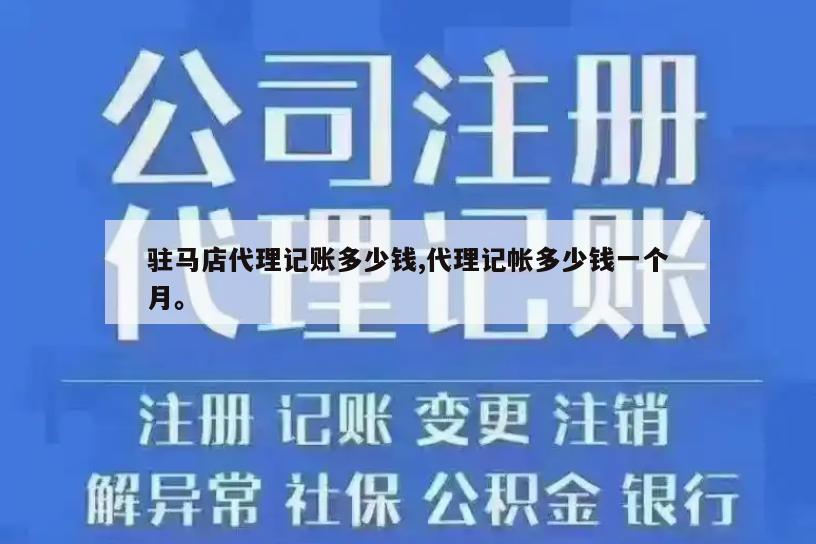 驻马店代理记账多少钱,代理记帐多少钱一个月。