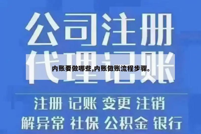 内账要做哪些,内账做账流程步骤。