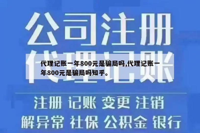 代理记账一年800元是骗局吗,代理记账一年800元是骗局吗知乎。