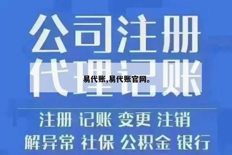 易代账,易代账官网。