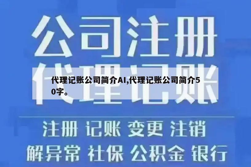 代理记账公司简介AI,代理记账公司简介50字。