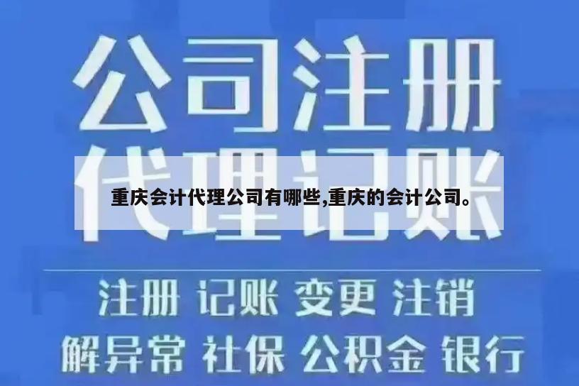 重庆会计代理公司有哪些,重庆的会计公司。