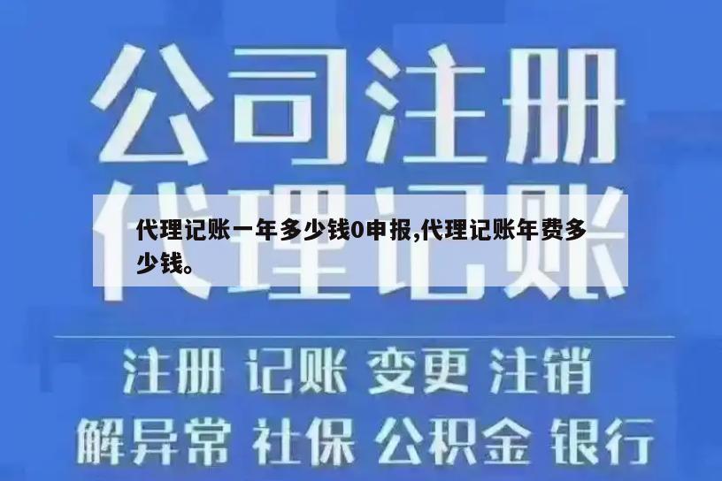 代理记账一年多少钱0申报,代理记账年费多少钱。