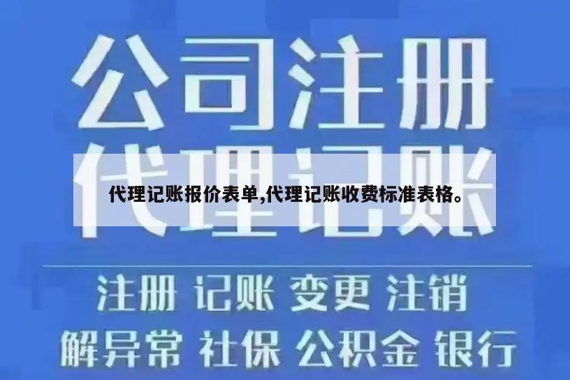 代理记账报价表单,代理记账收费标准表格。