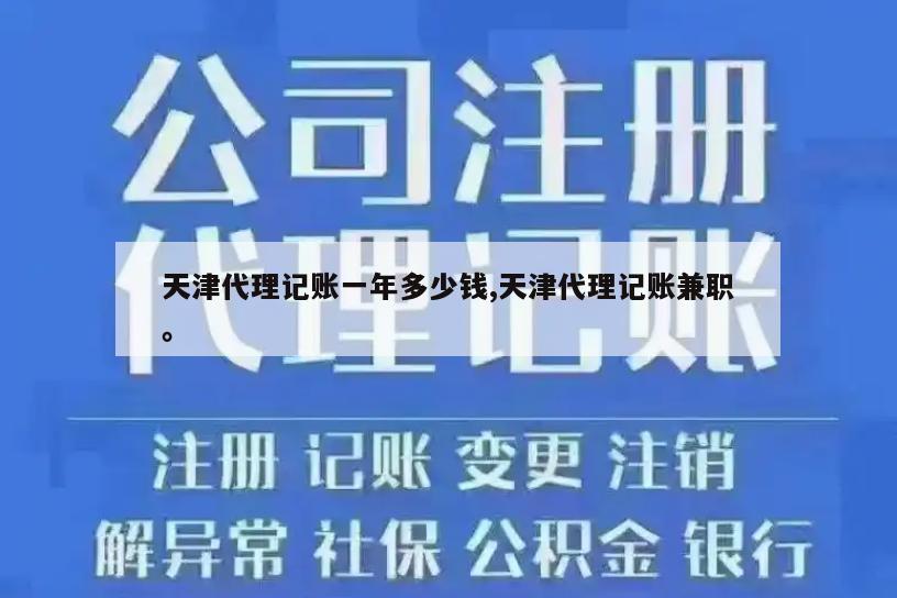 天津代理记账一年多少钱,天津代理记账兼职。