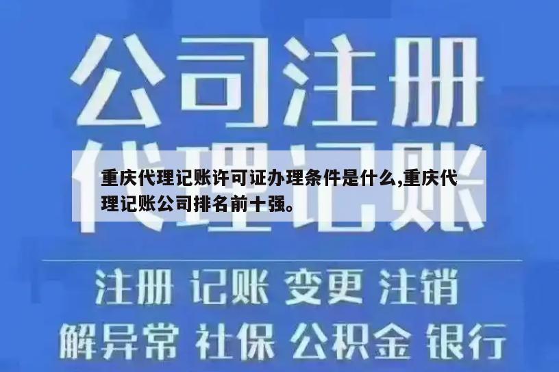 重庆代理记账许可证办理条件是什么,重庆代理记账公司排名前十强。