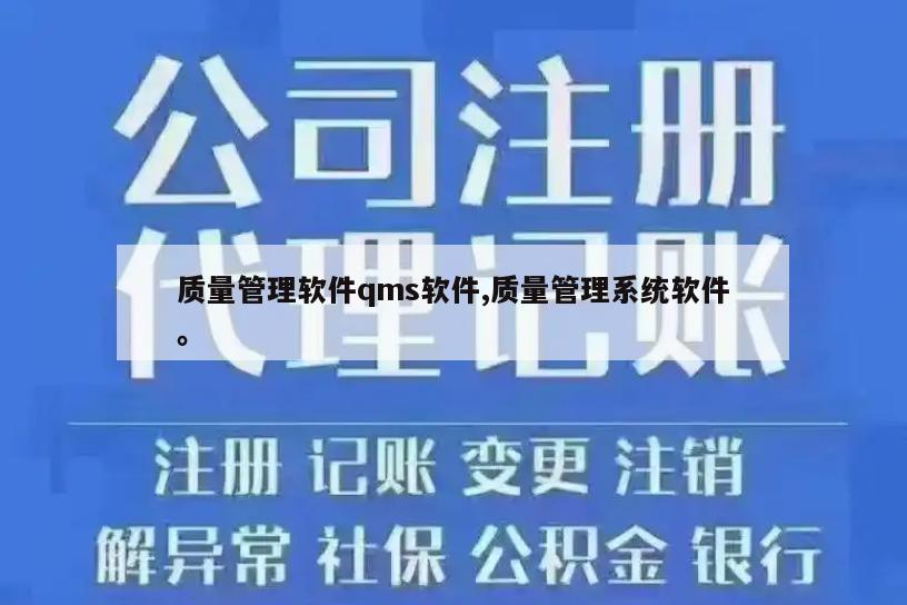 质量管理软件qms软件,质量管理系统软件。