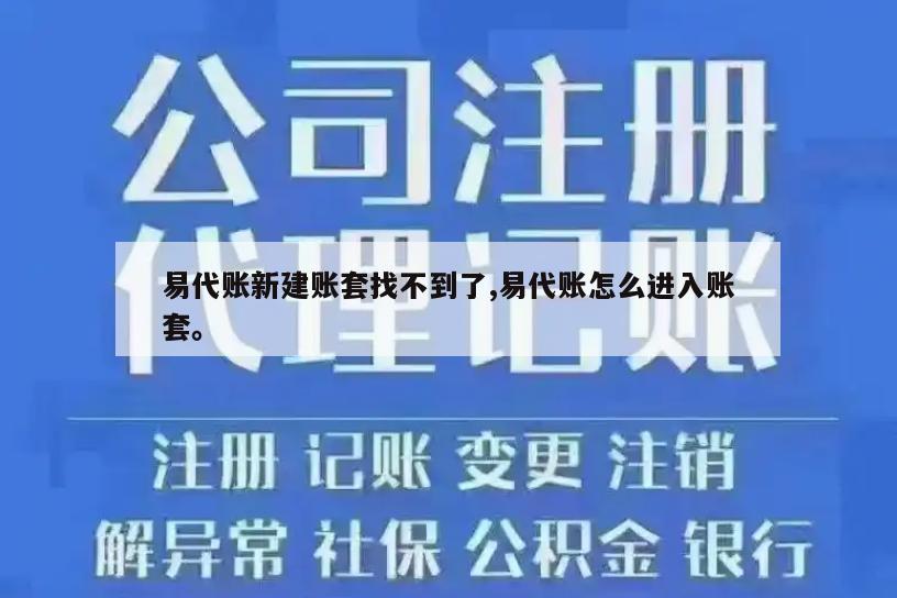 易代账新建账套找不到了,易代账怎么进入账套。