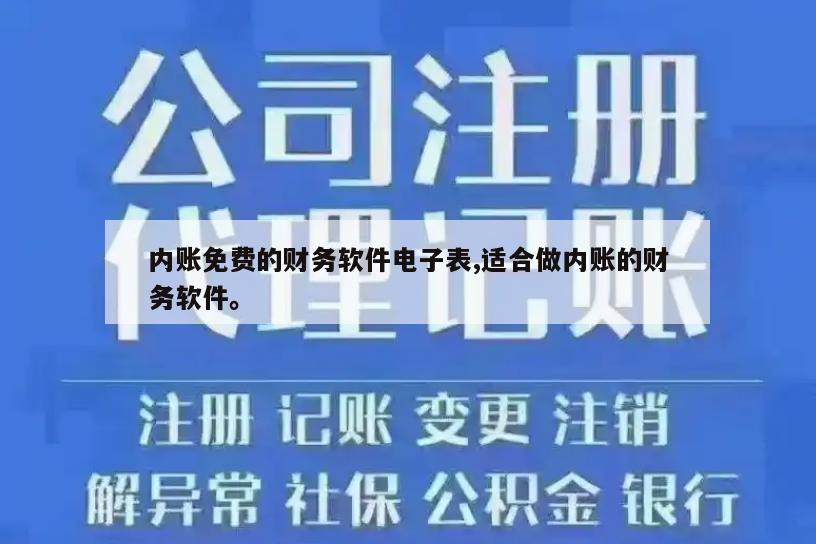 内账免费的财务软件电子表,适合做内账的财务软件。