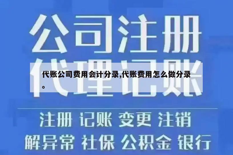 代账公司费用会计分录,代账费用怎么做分录。