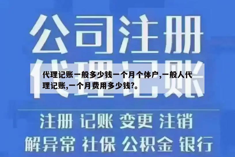 代理记账一般多少钱一个月个体户,一般人代理记账,一个月费用多少钱?。