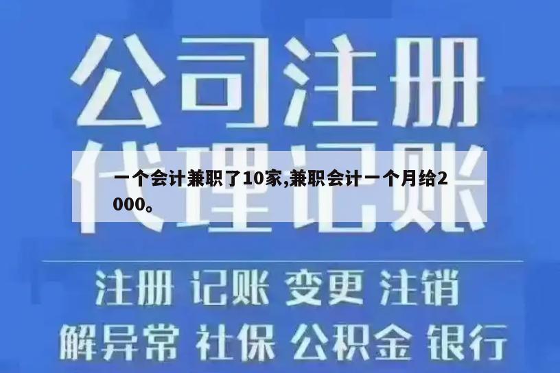 一个会计兼职了10家,兼职会计一个月给2000。